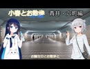 小春とお散歩with双葉～青井トリップウォーク編【小春六花誕生祭2026】