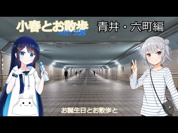 小春とお散歩with双葉～青井トリップウォーク編【小春六花誕生祭2026】