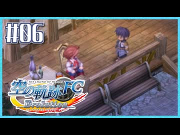 #6【空の軌跡FC】初めての軌跡シリーズ！フルボイスで楽しむ！序章【実況】【PS Vita版空の軌跡FC EVOLUTION】