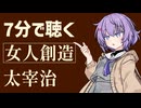 【名作短編】女人創造/太宰治【小説朗読】