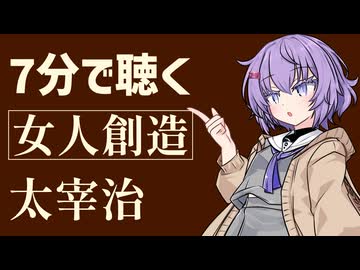 【名作短編】女人創造/太宰治【小説朗読】