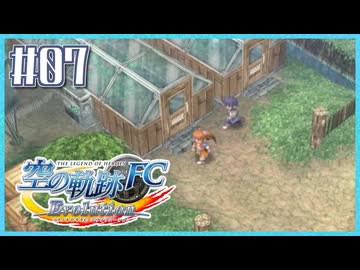 #7【空の軌跡FC】初めての軌跡シリーズ！フルボイスで楽しむ！序章【実況】【PS Vita版空の軌跡FC EVOLUTION】