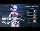 【ドルフロ2】 塵煙前線 ソード・タイタン・暴斬 ～ヘレン砲～【10425点】