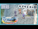 #8【空の軌跡FC】初めての軌跡シリーズ！フルボイスで楽しむ！序章【実況】【PS Vita版空の軌跡FC EVOLUTION】