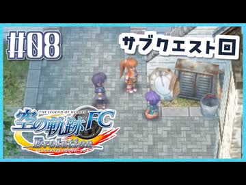 #8【空の軌跡FC】初めての軌跡シリーズ！フルボイスで楽しむ！序章【実況】【PS Vita版空の軌跡FC EVOLUTION】
