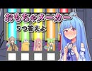 おもちゃメーカー ５つ答えよ！【ファイブボンバー】