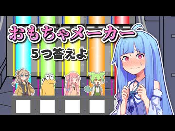 おもちゃメーカー ５つ答えよ！【ファイブボンバー】