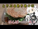 とりぷるありあ+のはんばー……あ？