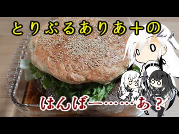 とりぷるありあ+のはんばー……あ？