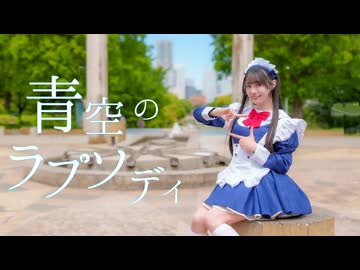 【さゆき。】青空のラプソディ　踊ってみた