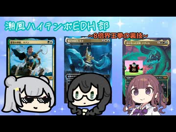 【ハイテンポEDH】～夏色花梨の界王拳の裏技編~【ブラケット4、コマンダー】