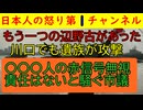【辺野古と同じことが川口で起きていた】クルド人と日本人の事故で日本人が死亡したが怪しい川口の女性市議が「クルド人は悪くない」との論陣を張り遺族が「唖然とする」と発言 #クルド