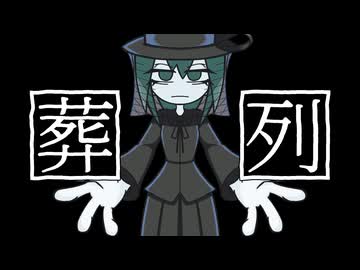 葬列　／　初音ミク