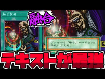 【遊戯王】 古いカードだけ書いてある事が強すぎる賢者 『融合賢者』 【ゆっくり解説】