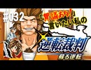 「異議あり！」言いたい私の【逆転裁判 蘇る逆転】実況プレイ#032
