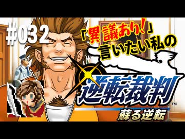「異議あり！」言いたい私の【逆転裁判 蘇る逆転】実況プレイ#032