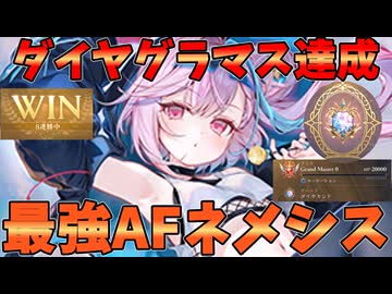 第7弾前期最強のAFネメシスデッキが決定！！連勝を重ねダイヤ帯グラマス達成したデッキが強い【シャドバWB】
