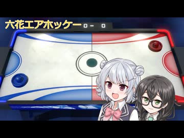 六花がエアホッケーをしていました