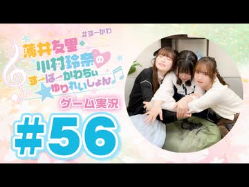 薄井友里・川村玲奈のすーぱーかわちぃ☆ゆりれいしょん＜ゲーム実況パート＞#56／Heave Ho