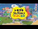 893組コレクションわくわく生活XIII