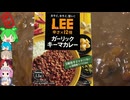 [江崎グリコ]LEEのキーマカレーは大人の味-LEEガーリックキーマカレー辛さ×12倍[世界のグルメを食べ尽くせ！]