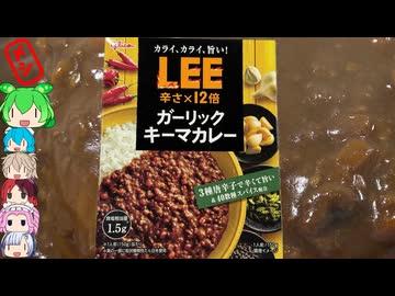 [江崎グリコ]LEEのキーマカレーは大人の味-LEEガーリックキーマカレー辛さ×12倍[世界のグルメを食べ尽くせ！]