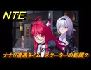 NTE　ナナリ遭遇タイム　スクーターの新調？　＃３２３　【ネバエバ】