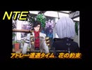 NTE　アドレー遭遇タイム　花の約束　＃３２４　【ネバエバ】