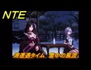 NTE　潯遭遇タイム　雪中の風流　＃３２５　【ネバエバ】