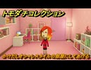 トモダチコレクション　かけだしオシャレスタイルの部屋にしてあげる　島の住人観察日記（ポケモン編）　＃６２２　【トモコレわくわく生活】