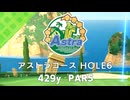 【白猫ゴルフ】アストラコース【HOLE 06】