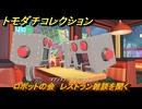 トモダチコレクション　ロボットの会　レストラン雑談を聞く　島の住人観察日記（ポケモン編）　＃６２４　【トモコレわくわく生活】