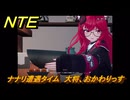 NTE　ナナリ遭遇タイム　大将、おかわりっす　＃３２６　【ネバエバ】