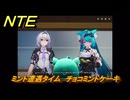 NTE　ミント遭遇タイム　チョコミントケーキ　＃３２７　【ネバエバ】