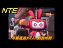 NTE　早霧遭遇タイム　勤務時間　＃３２８　【ネバエバ】