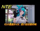 NTE　ミント遭遇タイム　思い出は桜の味　＃３２９　【ネバエバ】