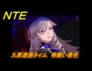 NTE　九原遭遇タイム　得難い景色　＃３３０　【ネバエバ】