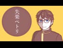 【UTAU音源配布】失楽ペトリ【スイヅタカホ】