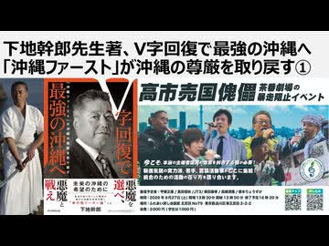【日本国独立宣言】下地幹郎先生著、V字回復で最強の沖縄へ「沖縄ファースト」が沖縄の尊厳を取り戻す①　日本の問題が集約された沖縄　諦めと従属のくびきを断ち切り独立せよ