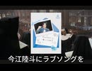 【日プ新世界】今江陸斗にラブソングを【天使にラブソングを嘘字幕】