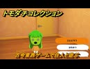 トモダチコレクション　古今東西ゲームで住人と遊ぶ　島の住人観察日記（ポケモン編）　＃６２８　【トモコレわくわく生活】