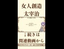 【小説/冒頭】女人創造/太宰治【名作短編】