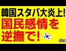 ｢光州事件の日に戦車だと！」韓国スタバが大炎上...国民感情逆撫でされ韓国民激怒！
