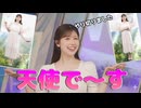 【小林李衣奈】□っ「天使降臨！(ツベコメ有り)」