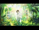 【APヘタリア人力】リトで植物園【りとろいど】