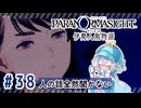 #38【全部読み上げ！】パラノマサイト FILE38 伊勢人魚物語実況してみました