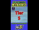 【スプラ3】無人島で有能なSPのTier
