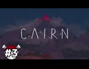 赤く染まる頂【CAIRN】part3