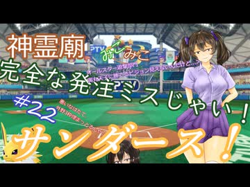 【パワプロ2024】神霊廟みこみこサンダース！＃22～5月後半～