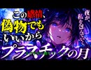 【Cyberpunk Pop】プラスチックの月